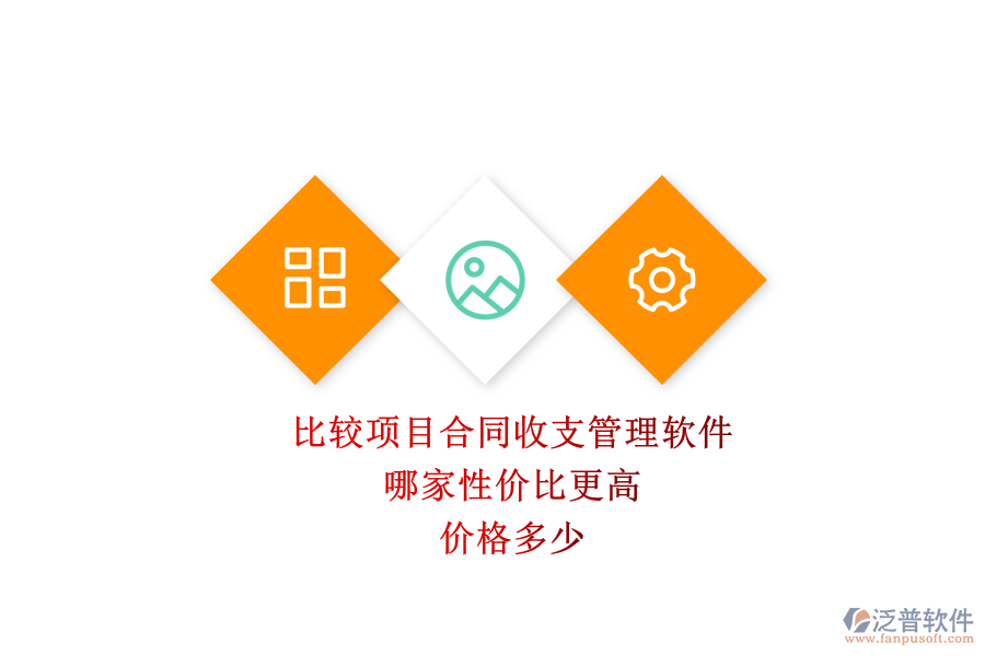 比較項(xiàng)目合同收支管理軟件，哪家性價(jià)比更高？?jī)r(jià)格多少？
