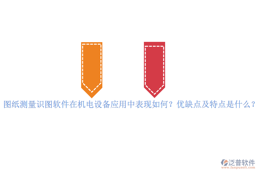 圖紙測量識圖軟件在機電設備應用中表現(xiàn)如何？優(yōu)缺點及特點是什么？vvvvv