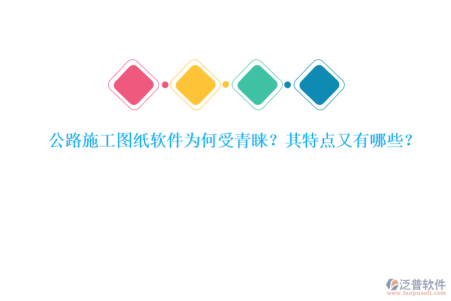 公路施工圖紙軟件為何受青睞？其特點又有哪些？