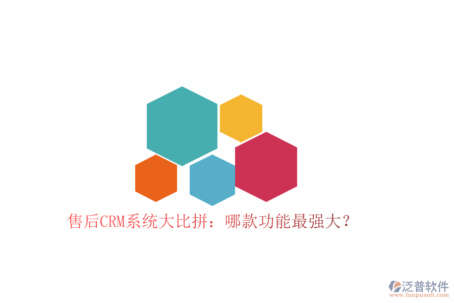 售后CRM系統(tǒng)大比拼：哪款功能最強(qiáng)大？