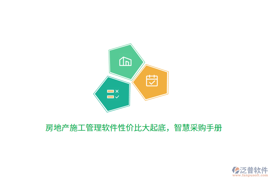 房地產(chǎn)施工管理軟件性價(jià)比大起底，智慧采購(gòu)手冊(cè)