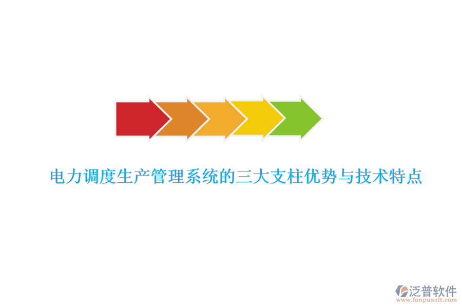 電力調(diào)度生產(chǎn)管理系統(tǒng)的三大支柱優(yōu)勢(shì)與技術(shù)特點(diǎn)