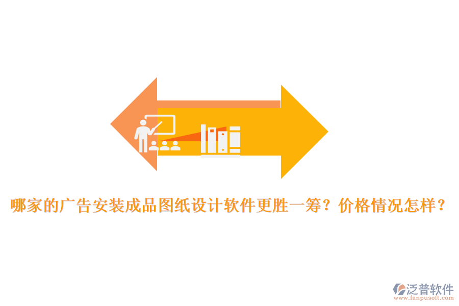 哪家的廣告安裝成品圖紙?jiān)O(shè)計(jì)軟件更勝一籌？價(jià)格情況怎樣？