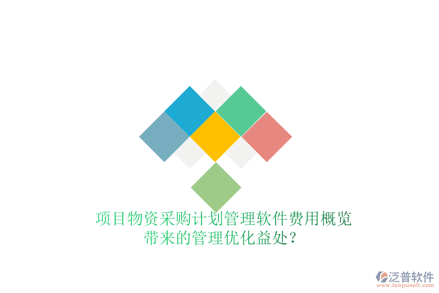 項(xiàng)目物資采購(gòu)計(jì)劃管理軟件費(fèi)用概覽及其帶來(lái)的管理優(yōu)化益處？