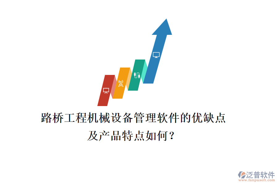 路橋工程機械設備管理軟件的優(yōu)缺點及產(chǎn)品特點如何？