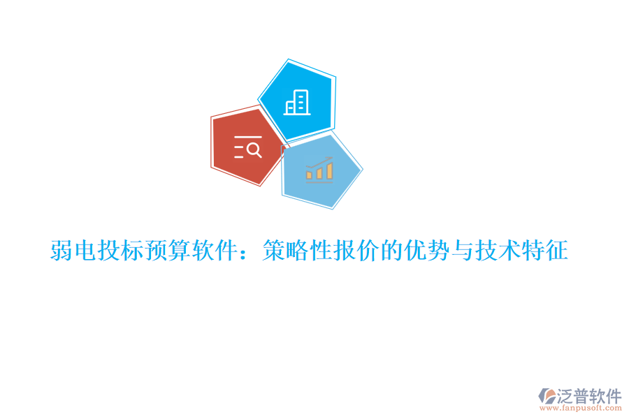 弱電投標(biāo)預(yù)算軟件：策略性報(bào)價(jià)的優(yōu)勢與技術(shù)特征  