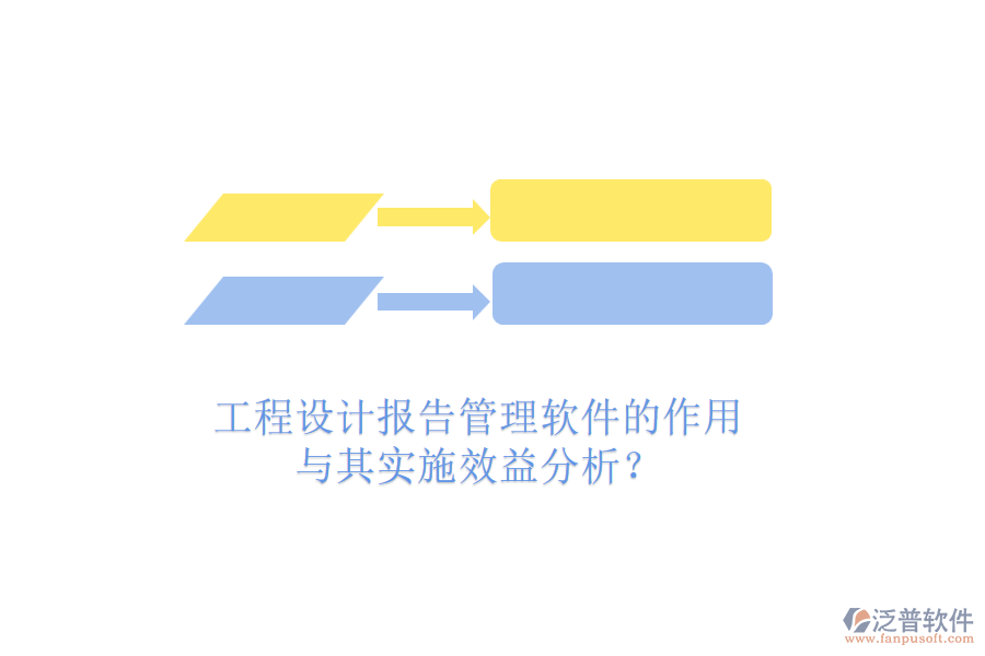 工程設(shè)計(jì)報(bào)告管理軟件的作用與其實(shí)施效益分析？