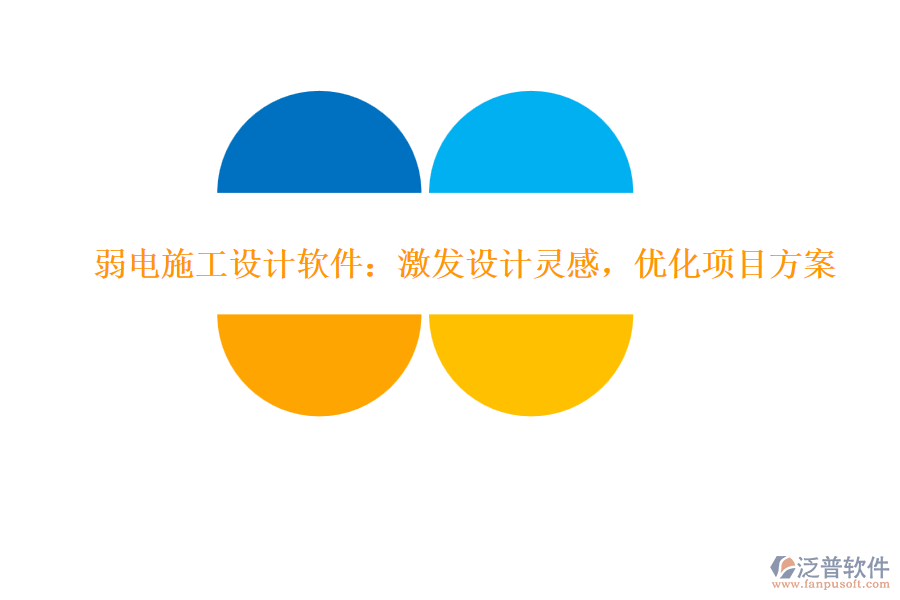 弱電施工設(shè)計(jì)軟件：激發(fā)設(shè)計(jì)靈感，優(yōu)化項(xiàng)目方案