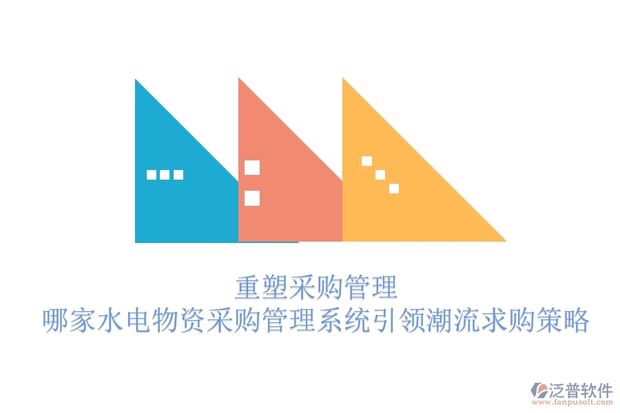 重塑采購(gòu)管理，哪家水電物資采購(gòu)管理系統(tǒng)引領(lǐng)潮流？求購(gòu)策略