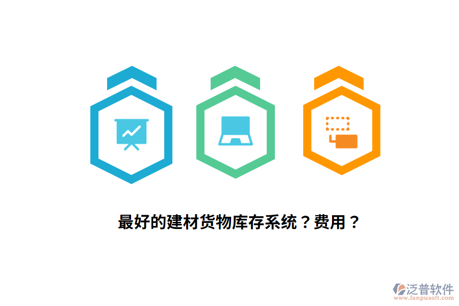 最好的建材貨物庫存系統(tǒng)？費(fèi)用？