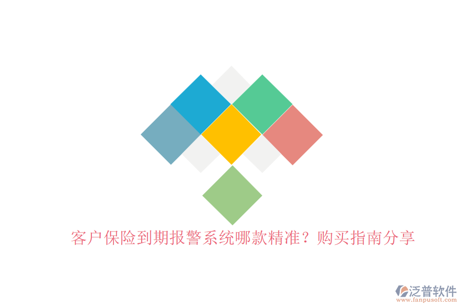 客戶保險(xiǎn)到期報(bào)警系統(tǒng)哪款精準(zhǔn)？購買指南分享