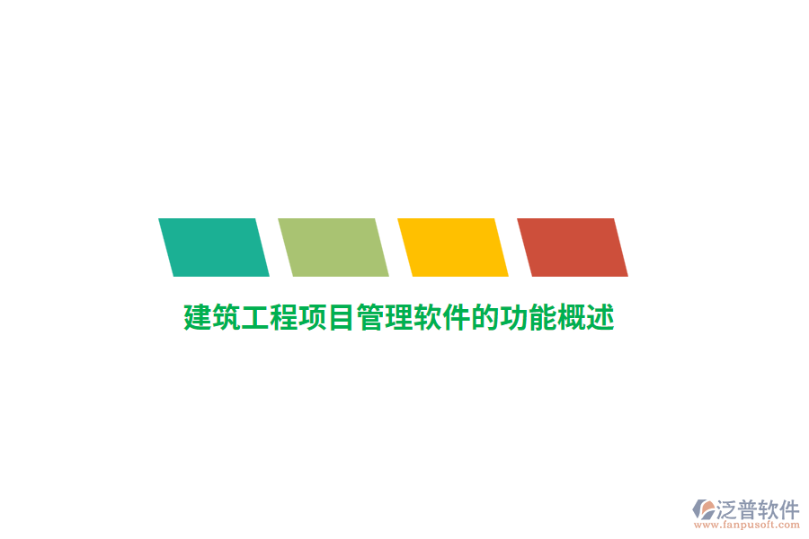 <a href=http://newsbd7.com/xm/ target=_blank class=infotextkey>建筑工程<a href=http://newsbd7.com/xm/ target=_blank class=infotextkey>項(xiàng)目管理軟件</a></a>的功能概述