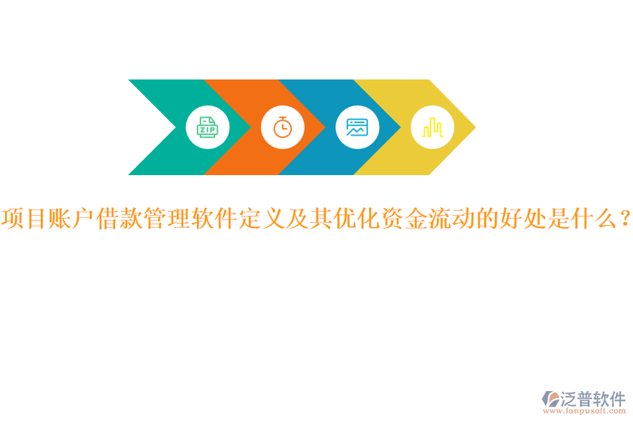 項(xiàng)目賬戶(hù)借款管理軟件定義及其優(yōu)化資金流動(dòng)的好處是什么？