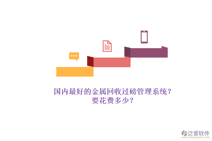 國內最好的金屬回收過磅管理系統(tǒng)？.png