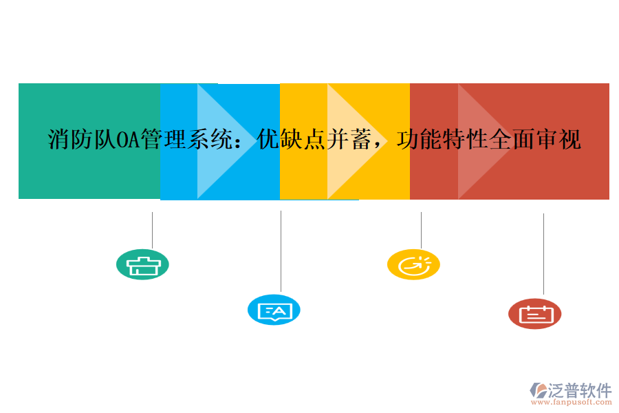 消防隊(duì)OA管理系統(tǒng)：優(yōu)缺點(diǎn)并蓄，功能特性全面審視