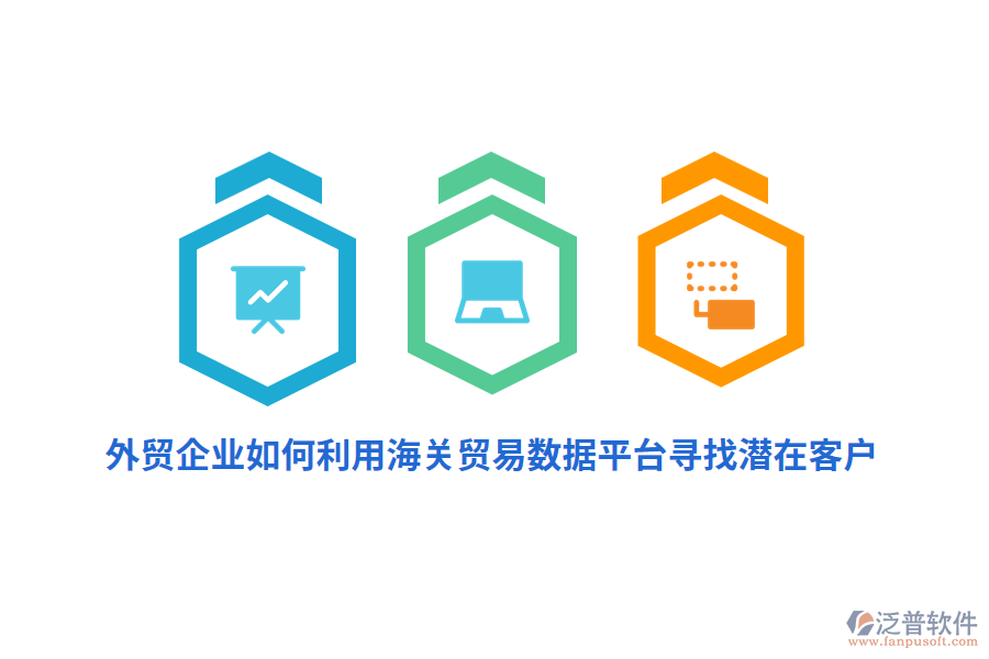 外貿(mào)企業(yè)如何利用海關貿(mào)易數(shù)據(jù)平臺尋找潛在客戶？