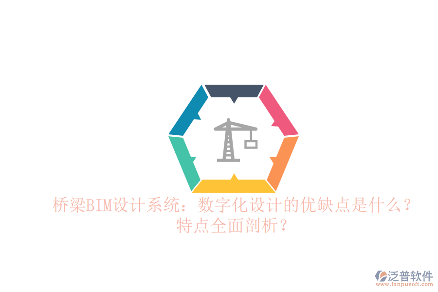 橋梁BIM設(shè)計(jì)系統(tǒng)：數(shù)字化設(shè)計(jì)的優(yōu)缺點(diǎn)是什么？特點(diǎn)全面剖析？