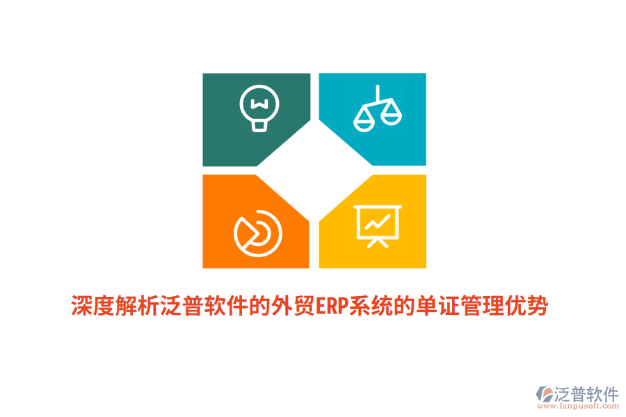 深度解析泛普軟件的外貿(mào)ERP系統(tǒng)的單證管理優(yōu)勢(shì)