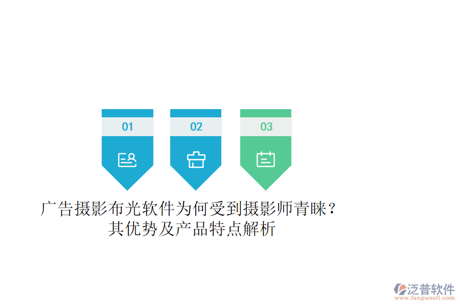 廣告攝影布光軟件為何受到攝影師青睞？其優(yōu)勢及產(chǎn)品特點解析
