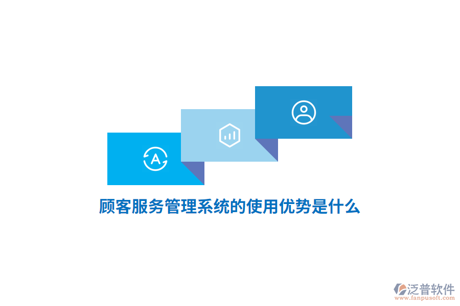 顧客服務(wù)管理系統(tǒng)的使用優(yōu)勢(shì)是什么？