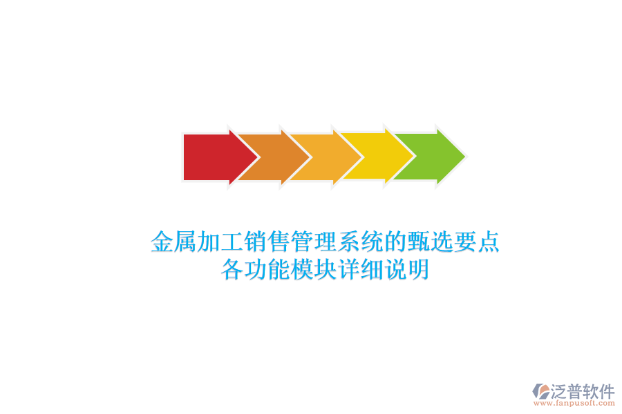 金屬加工銷售管理系統(tǒng)的甄選要點，各功能模塊詳細說明