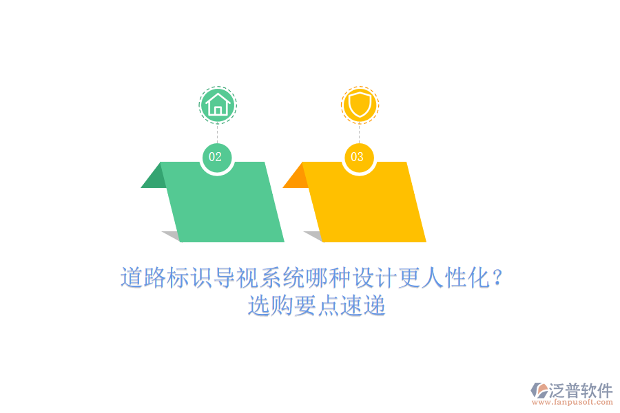 道路標(biāo)識(shí)導(dǎo)視系統(tǒng)哪種設(shè)計(jì)更人性化？選購(gòu)要點(diǎn)速遞