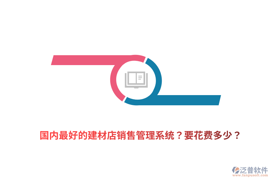 國內(nèi)最好的建材店銷售管理系統(tǒng)？要花費多少？