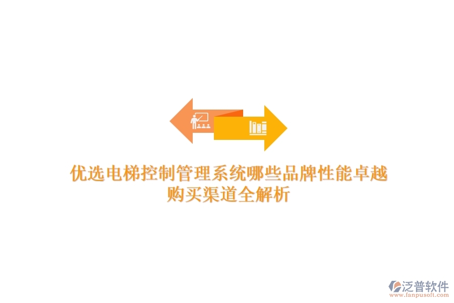 優(yōu)選電梯控制管理系統(tǒng)，哪些品牌性能卓越？購買渠道全解析