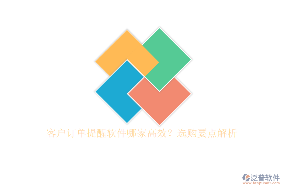 客戶訂單提醒軟件哪家高效？選購(gòu)要點(diǎn)解析