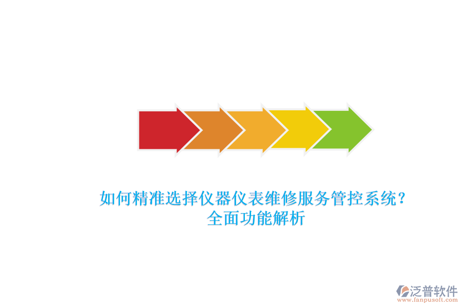 如何精準選擇儀器儀表維修服務管控系統(tǒng)？全面功能解析.png