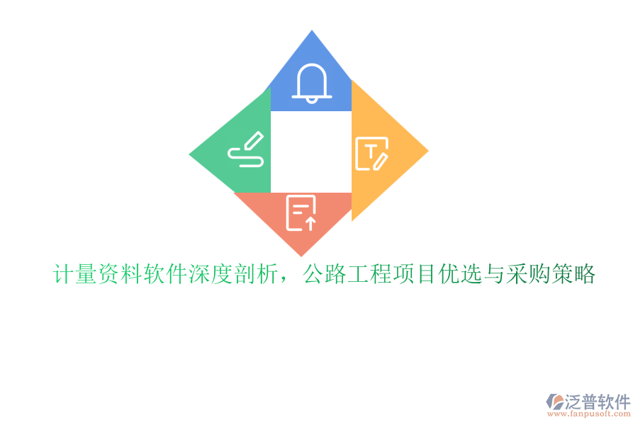 計(jì)量資料軟件深度剖析，公路工程項(xiàng)目?jī)?yōu)選與采購(gòu)策略