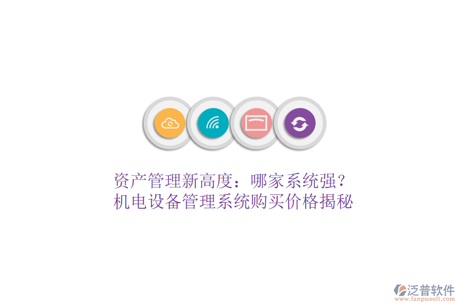 資產(chǎn)管理新高度：哪家系統(tǒng)強(qiáng)？機(jī)電設(shè)備管理系統(tǒng)購買價(jià)格揭秘
