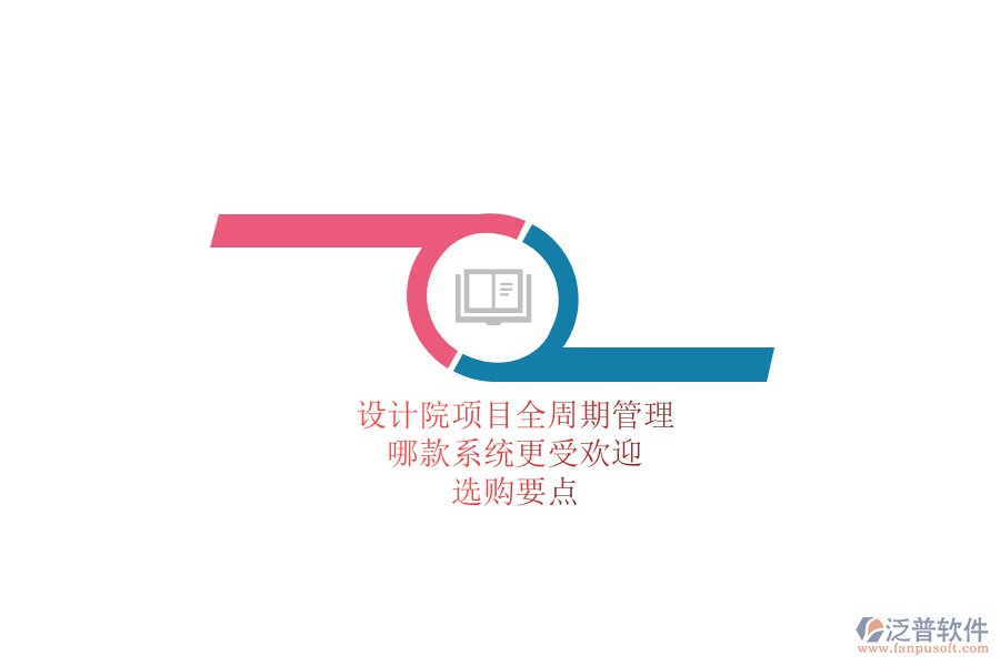 設(shè)計院項目全周期管理，哪款系統(tǒng)更受歡迎？選購要點