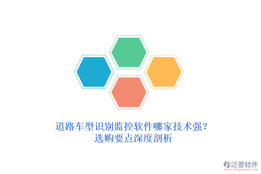 道路車型識(shí)別監(jiān)控軟件哪家技術(shù)強(qiáng)？選購要點(diǎn)深度剖析
