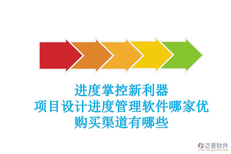 進(jìn)度掌控新利器：項目設(shè)計進(jìn)度管理軟件哪家優(yōu)？購買渠道有哪些？