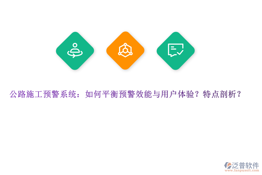 公路施工預(yù)警系統(tǒng)：如何平衡預(yù)警效能與用戶體驗(yàn)？特點(diǎn)剖析？