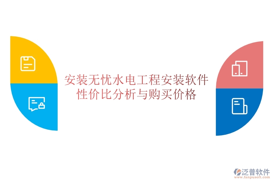 安裝無(wú)憂(yōu)：水電工程安裝軟件性?xún)r(jià)比分析與購(gòu)買(mǎi)價(jià)格