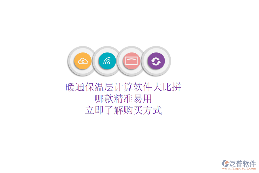 暖通保溫層計算軟件大比拼，哪款精準易用？立即了解購買方式