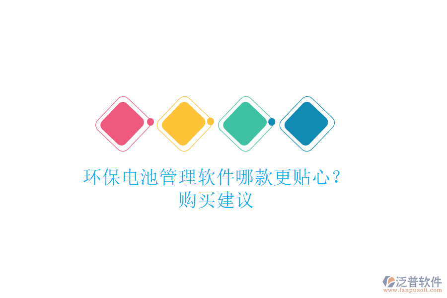 環(huán)保電池管理軟件哪款更貼心？購(gòu)買(mǎi)建議