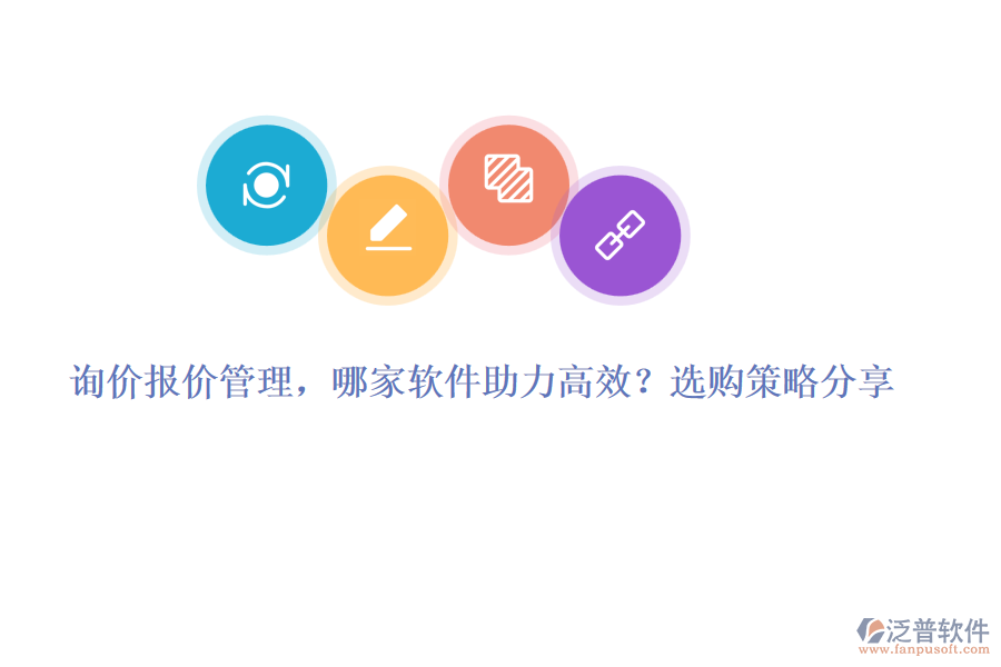詢價報價管理，哪家軟件助力高效？選購策略分享