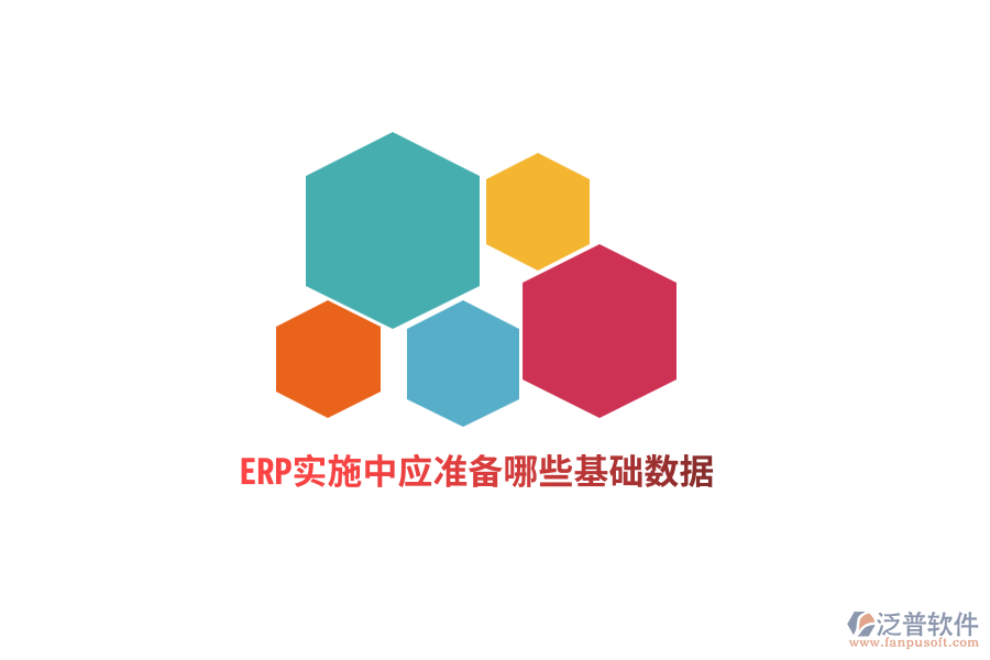 ERP實施中應準備哪些基礎數(shù)據(jù)？