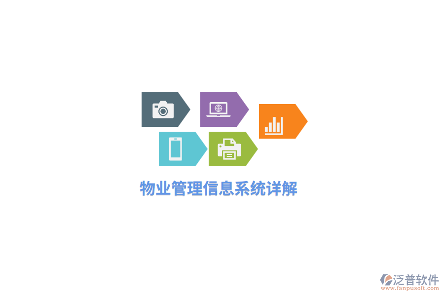 物業(yè)<a href=http://newsbd7.com/gongsi/xx/ target=_blank class=infotextkey>管理信息系統(tǒng)</a>詳解