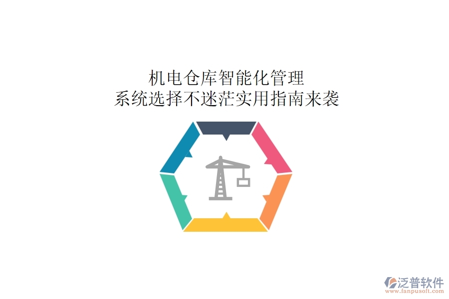 機(jī)電倉(cāng)庫(kù)智能化管理：系統(tǒng)選擇不迷茫，實(shí)用指南來襲