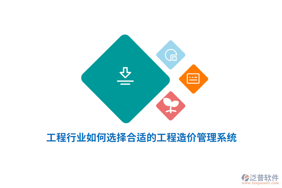 工程行業(yè)如何選擇合適的工程造價(jià)管理系統(tǒng)？