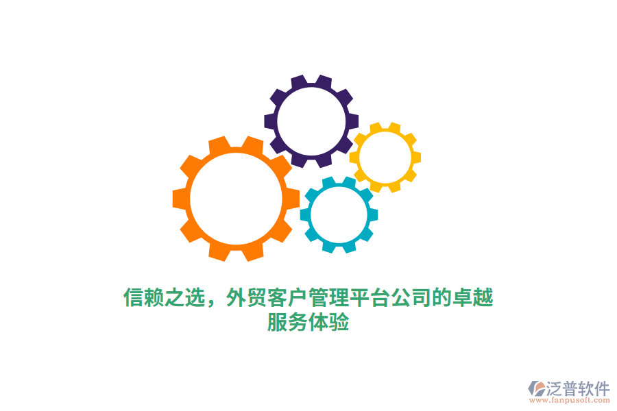 信賴之選，外貿(mào)客戶管理平臺公司的卓越服務(wù)體驗