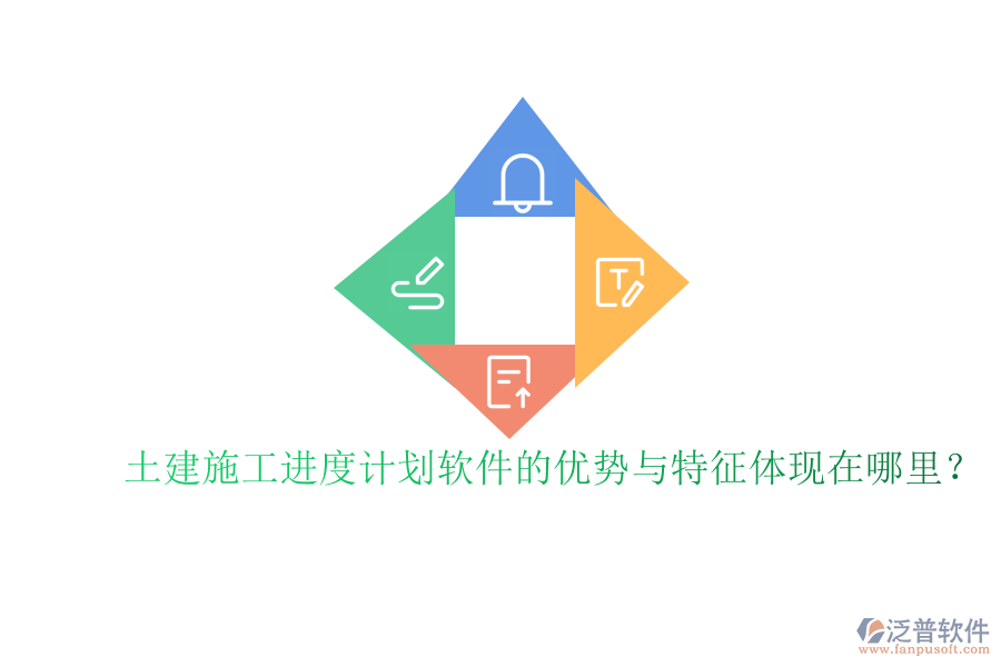 土建施工進度計劃軟件的優(yōu)勢與特征體現(xiàn)在哪里？