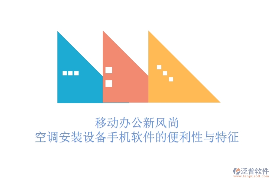 移動(dòng)辦公新風(fēng)尚，空調(diào)安裝設(shè)備手機(jī)軟件的便利性與特征