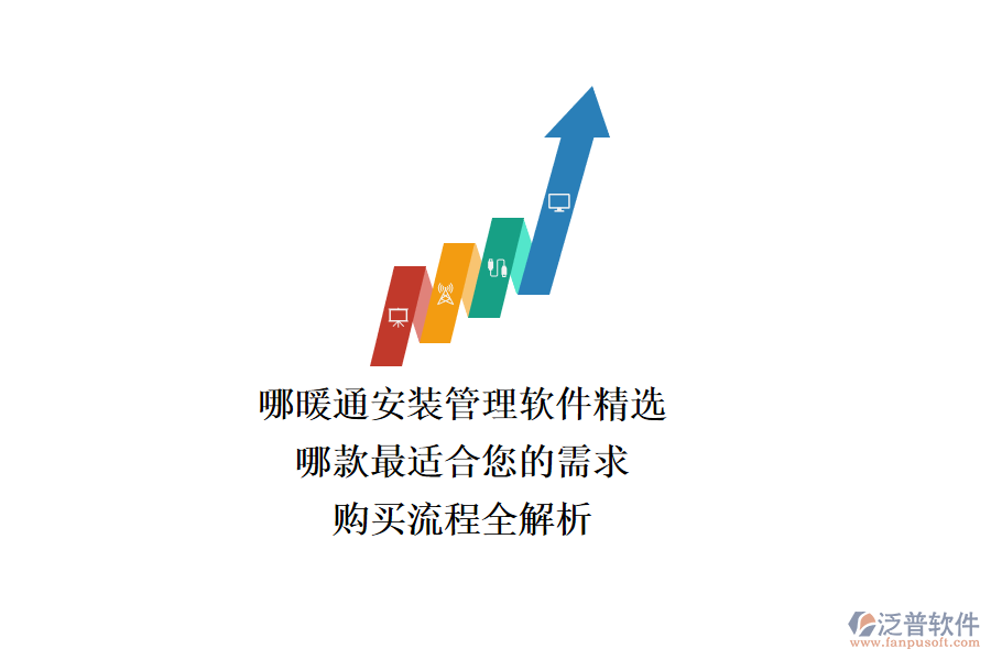 暖通安裝管理軟件精選，哪款最適合您的需求？購(gòu)買流程全解析