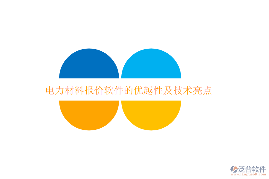 電力材料報價軟件的優(yōu)越性及技術(shù)亮點