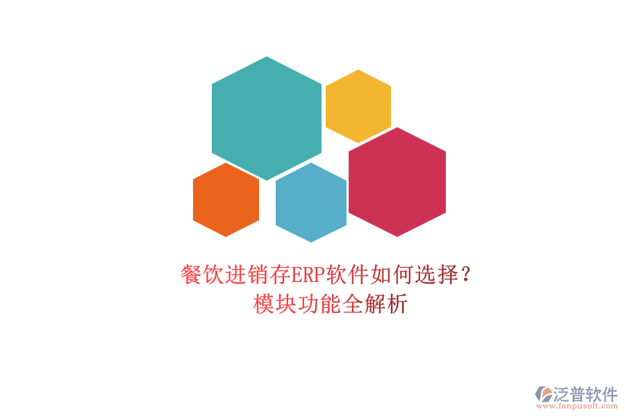 餐飲進銷存ERP軟件如何選擇？.png